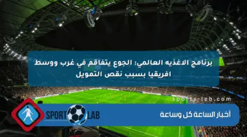 برنامج الأغذية العالمي: الجوع يتفاقم في غرب ووسط إفريقيا بسبب نقص التمويل